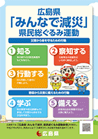 広島県「みんなで減災」県民総ぐるみ運動