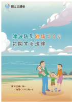 津波防災地域づくりに関する法律パンフレット（令和2年3月）